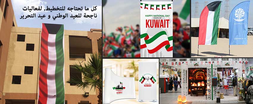 كل ما تحتاجه للتخطيط لأحداث ناجحة في اليوم الوطني للكويت