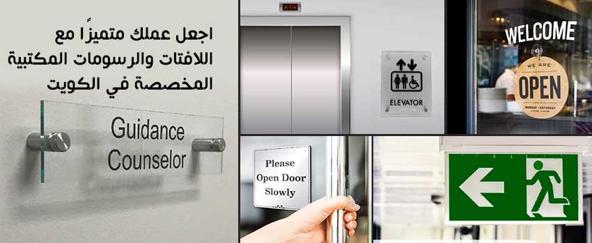 اجعل عملك متميزًا مع اللافتات والرسومات المكتبية المخصصة في الكويت