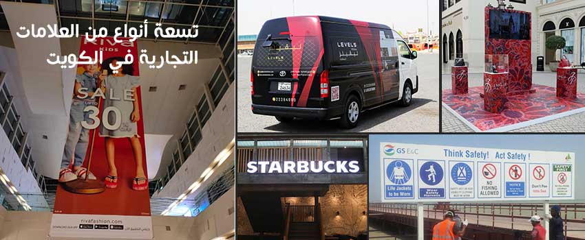Nine-Types-of-Commercial-Business-Signs-in-Kuwait_Arabic