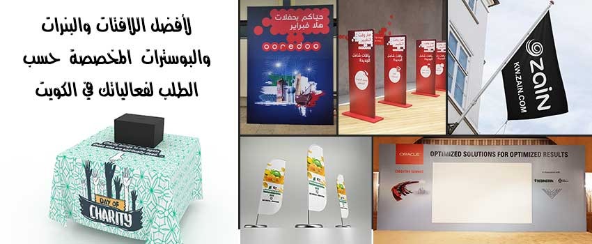 أفضل اللافتات والبنرات والبوسترات المخصصة حسب الطلب لفعالياتك في الكويت