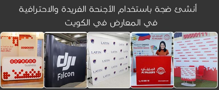 أنشئ ضجة باستخدام الأجنحة الفريدة والاحترافية في المعارض في الكويت