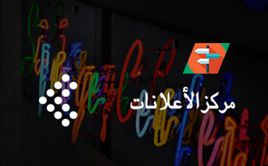 مركز الحفيظ لافتات الخدمات الترويجية