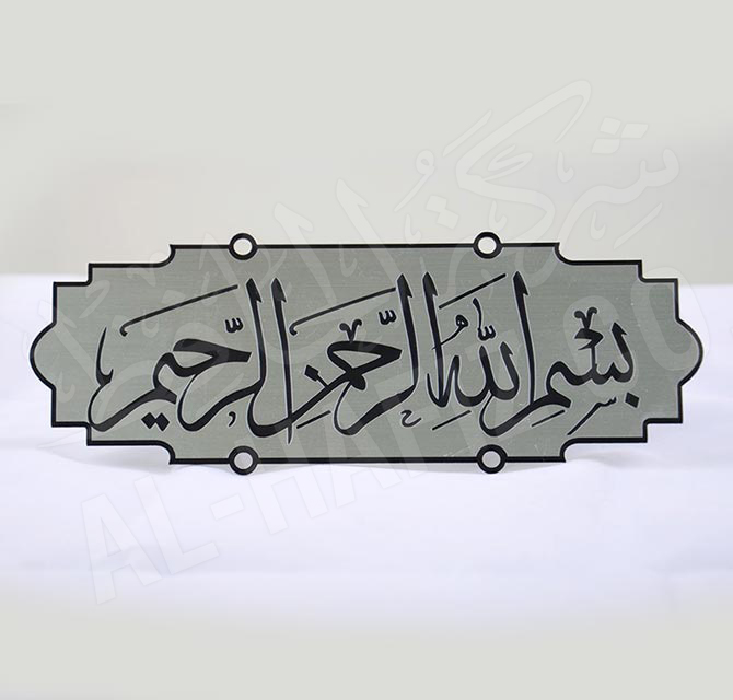 Metal Plate Bismillah