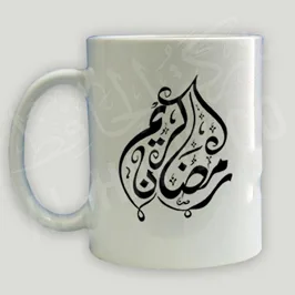 الطباعة مج أبيض و كتابة باللون الأسود " رمضان كريم "