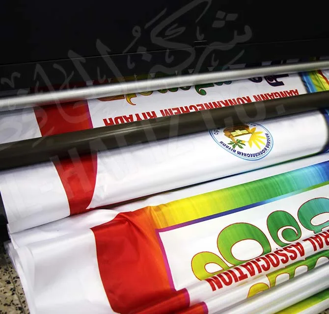طباعة بانر بالحجم الكبير