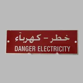 لوحة اسم معدنية ـ خطر الكهرباء