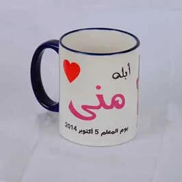 مج حراري مخصص ـ يوم المُعلم