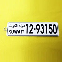 ميدالية مفاتيح مخصصة بلوحة أرقام كويتية ميدالية مفاتيح مخصصة بلوحة أرقام كويتية