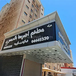 لافتة واجهة مطعم بحروف ثلاثية الأبعاد