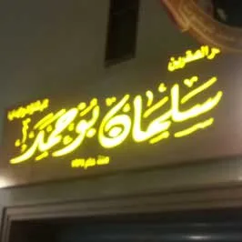 إعلان حروف مدفوع من خلال أكريليك على قاعدة خشبية مطلية ( مضاءة ) إعلان حروف مدفوع من خلال أكريليك على قاعدة خشبية مطلية ( مضاءة )