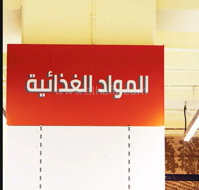 Super Market interior signage
