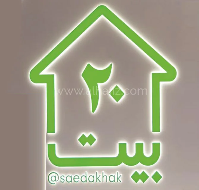 Backlit Home Sign