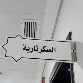 لافتة إرشادية للمكتب – السكرتارية لافتة إرشادية للمكتب – السكرتارية