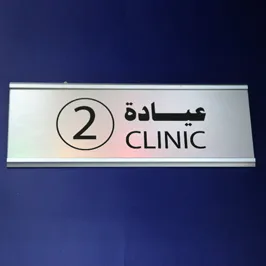 لافتات داخلية للعيادات لافتات داخلية للعيادات