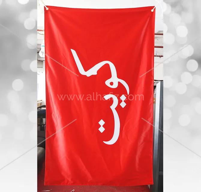 علم بانر أحمر مطبوع بنص عربي