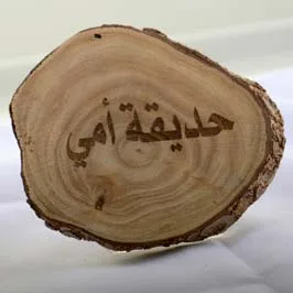 هدية محفورة على الخشب حسب الطلب
