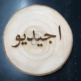 لوحات تكريم خشبية دائرية محفورة بالاسم