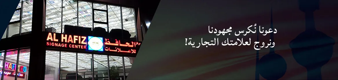 سلع ترويجية في الكويت | لافتات دعائية وهدايا ترويجية