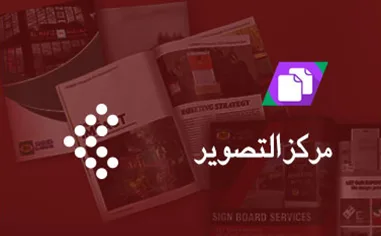 مركز الحافظ لخدمات النسخ