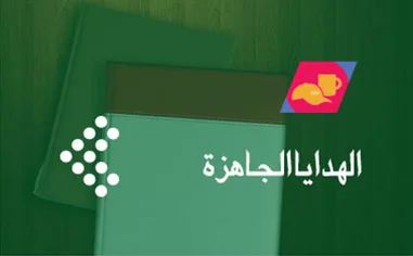 الهدايا الترويجية الجاهزة